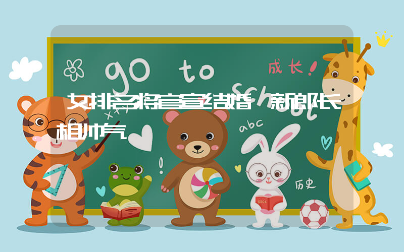 女排名将官宣结婚 新郎长相帅气插图